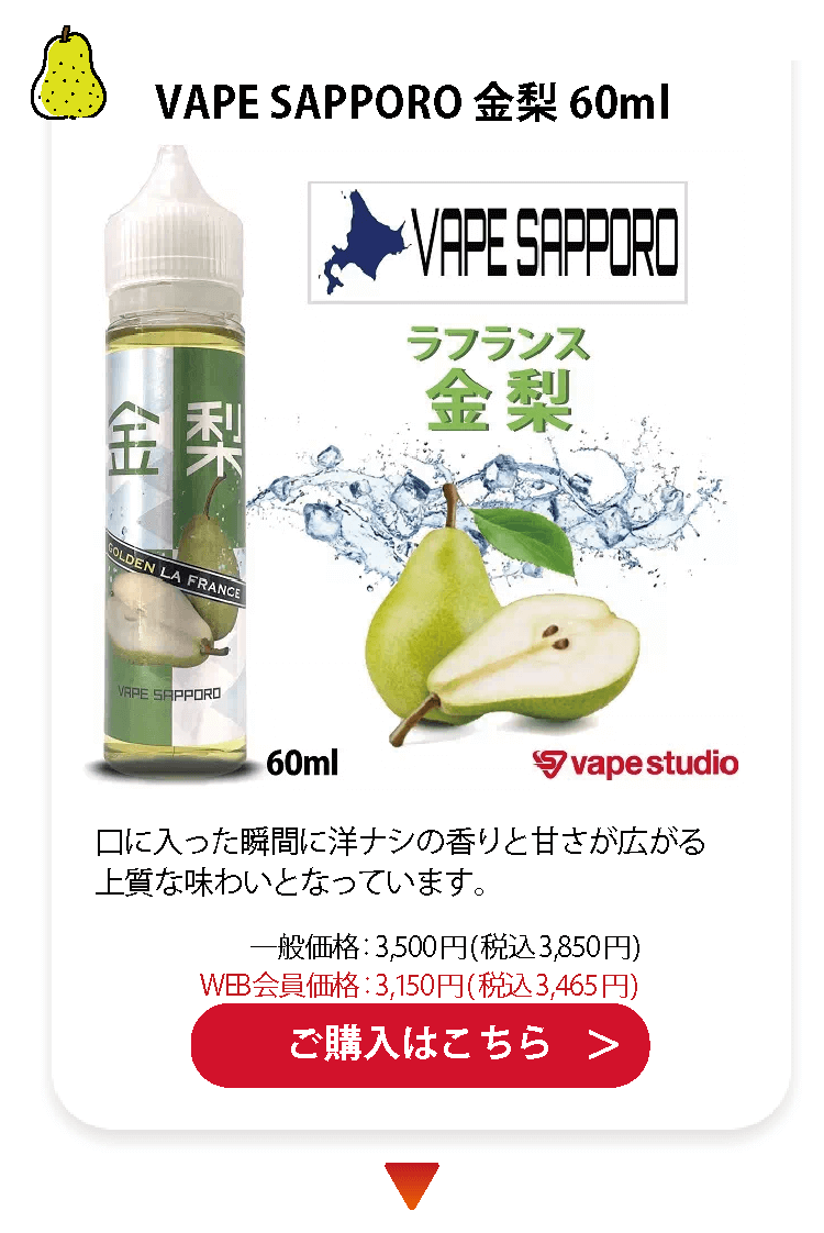 VAPE SAPPORO(ベイプサッポロ) 金梨60ml