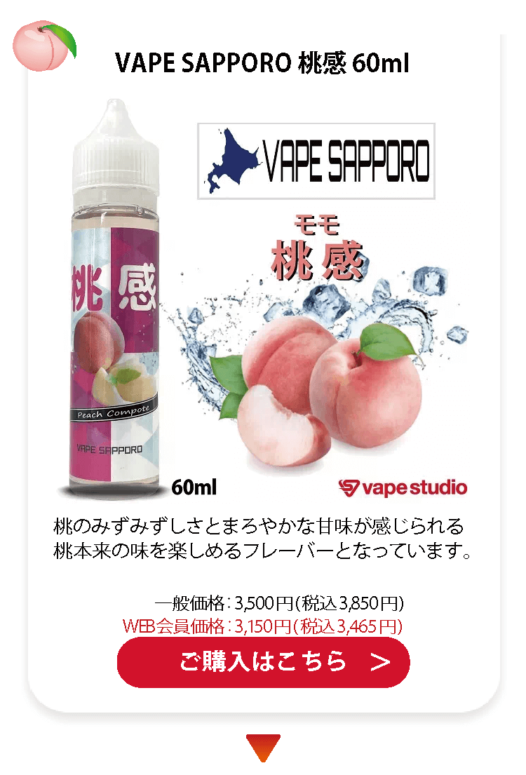 VAPE SAPPORO(ベイプサッポロ) 桃感(もも) 60ml