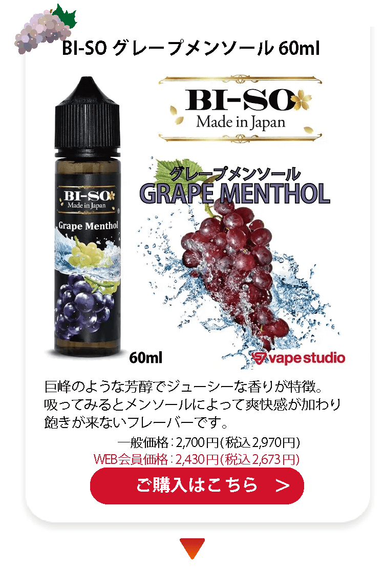 BI-SO グレープメンソール 60ml