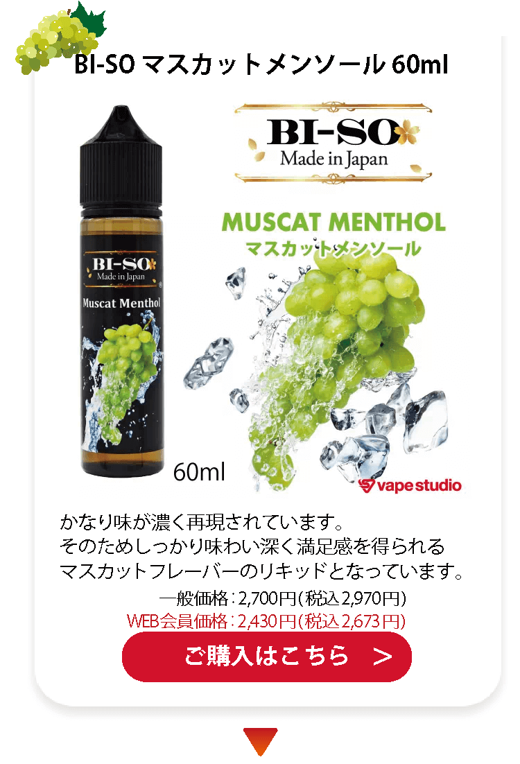 BI-SO マスカットメンソール 60ml