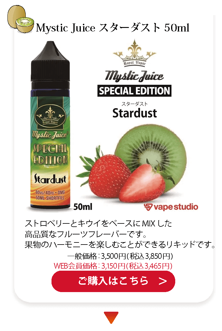 Mystic Juice SPECIAL EDITION スターダスト(ストロベリーキウイ) 50ml