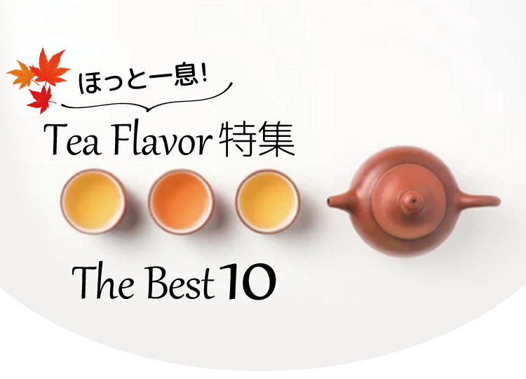 秋のTEAフレーバー特集!新商品「PHATJUICE」&おすすめTEAリキッド10選