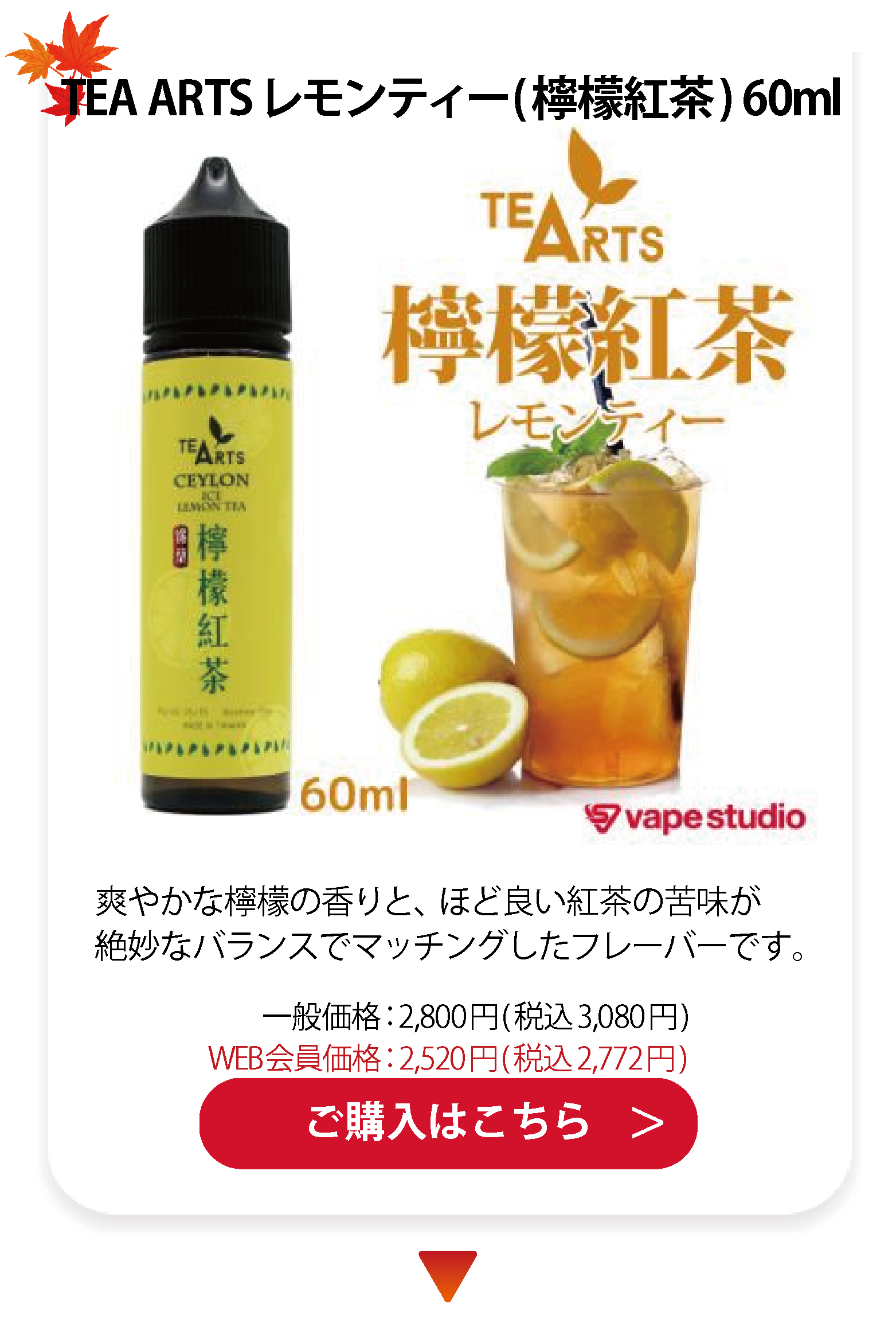 TEA ARTS レモンティー(檸檬紅茶) 60ml