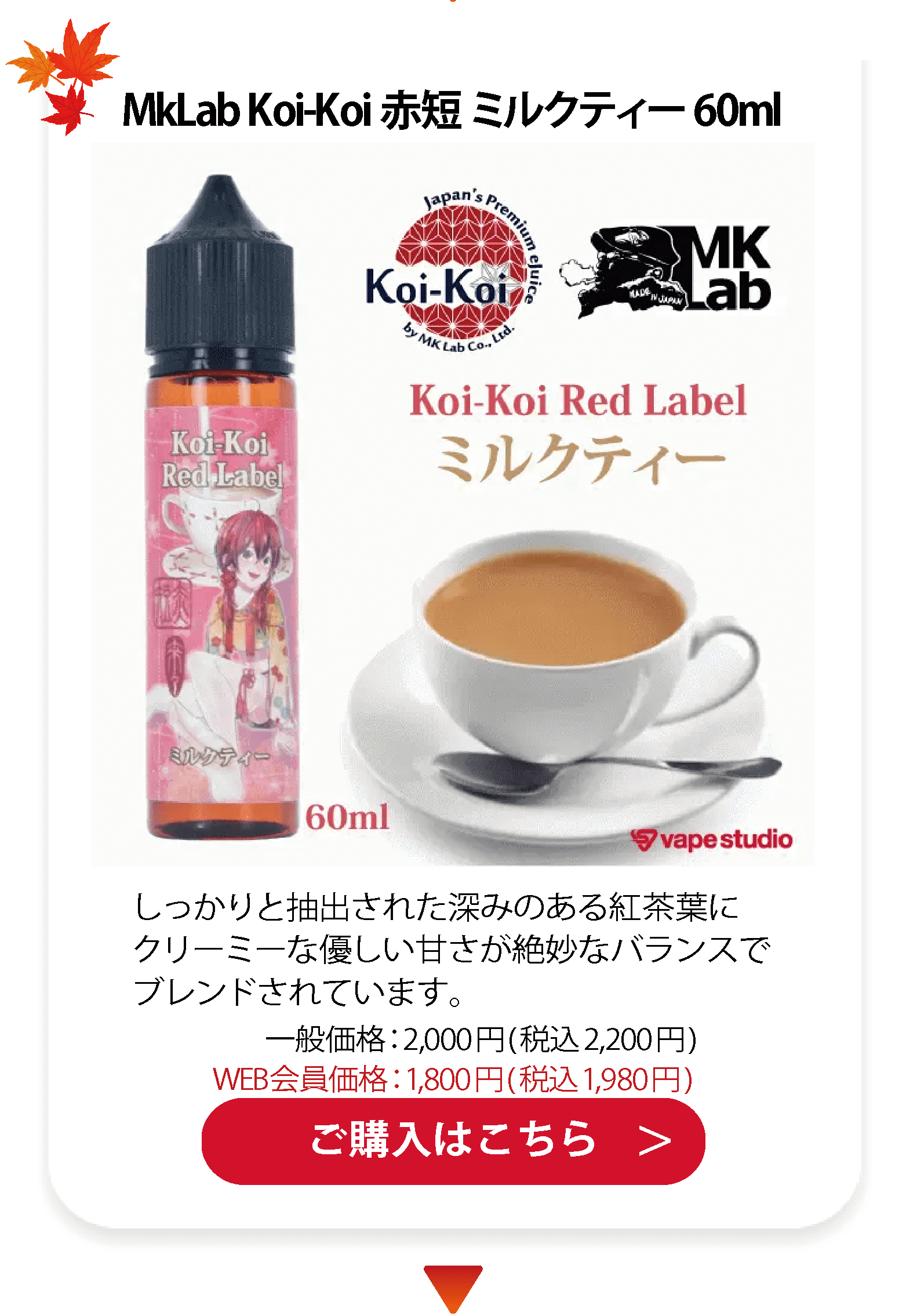 MkLab Koi-Koi 赤短 ミルクティー 60ml