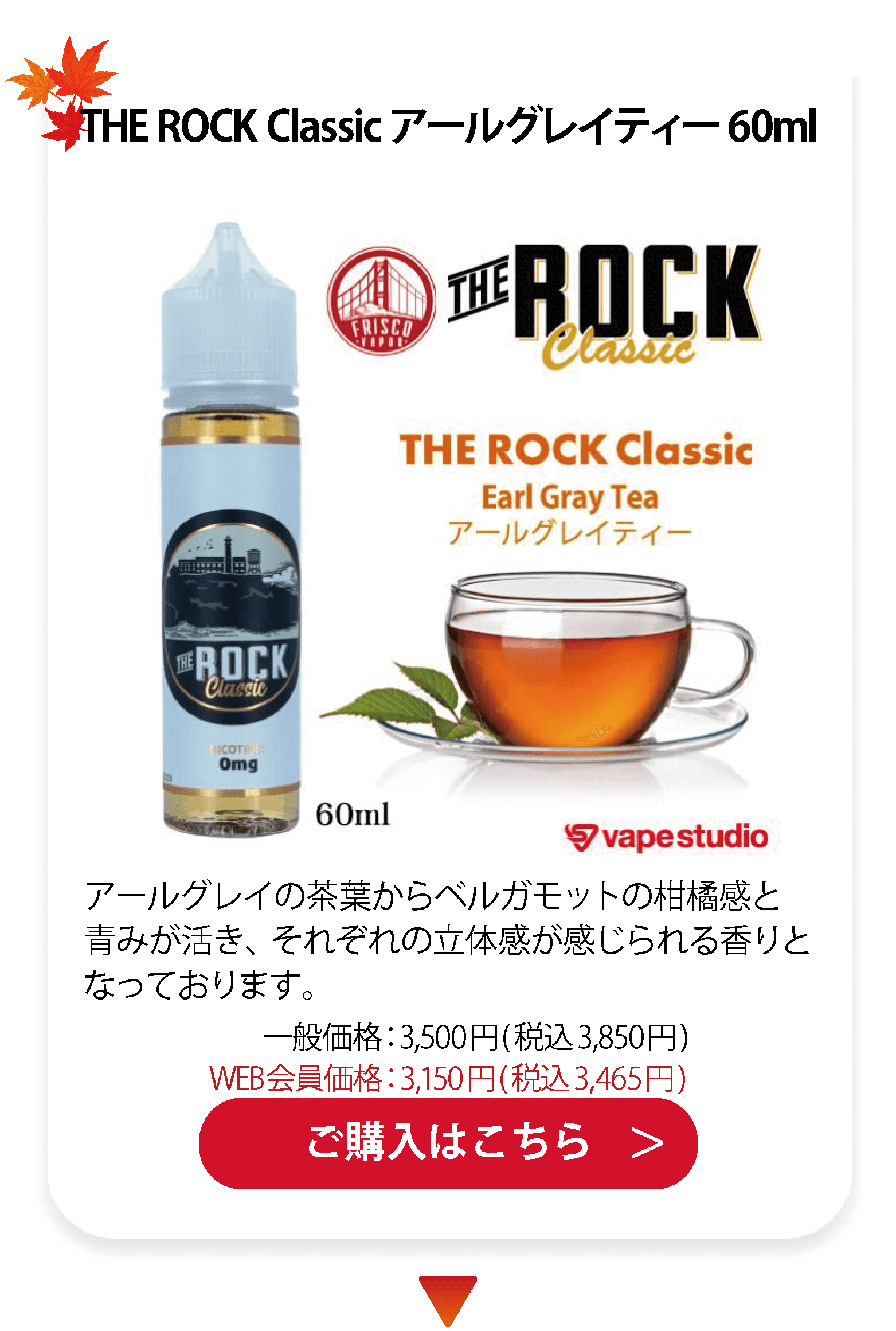 FRISCO VAPOR(フリスコベイパー) THE ROCK Classic アールグレイティー 60ml