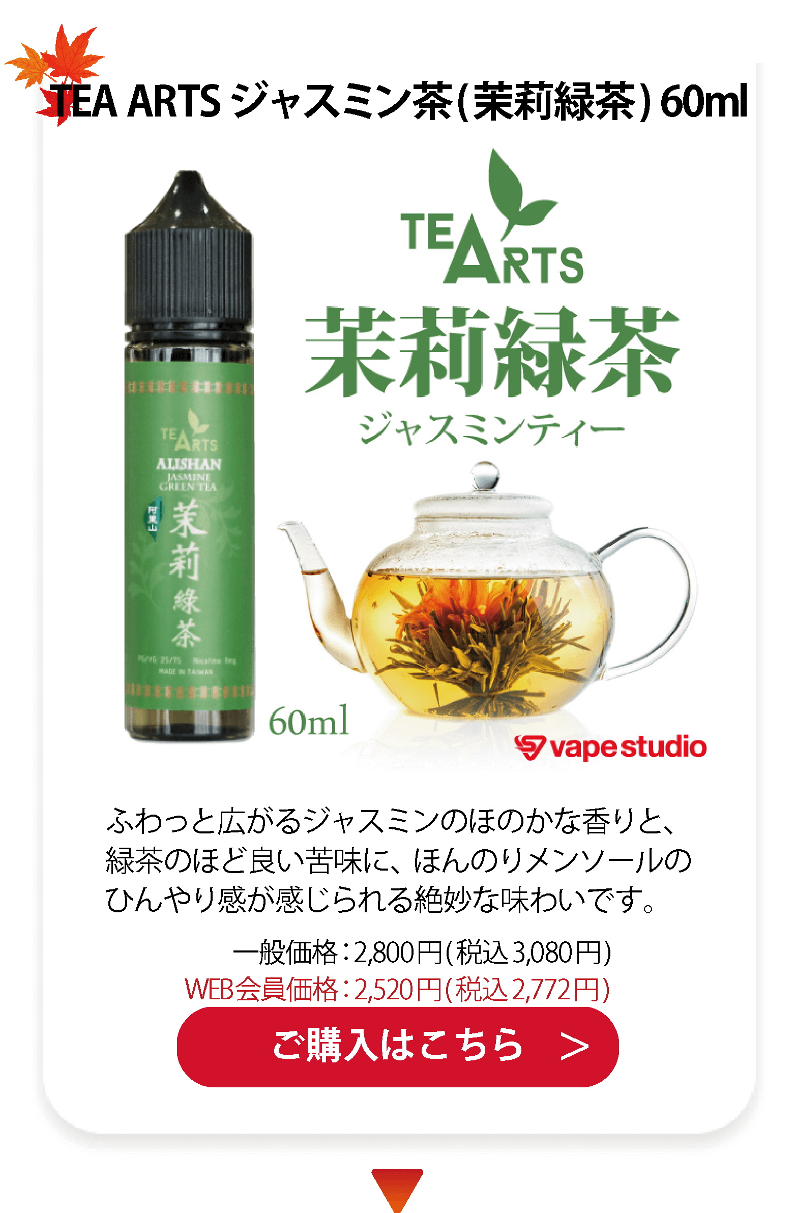 TEA ARTS ジャスミン茶(茉莉緑茶) 60ml