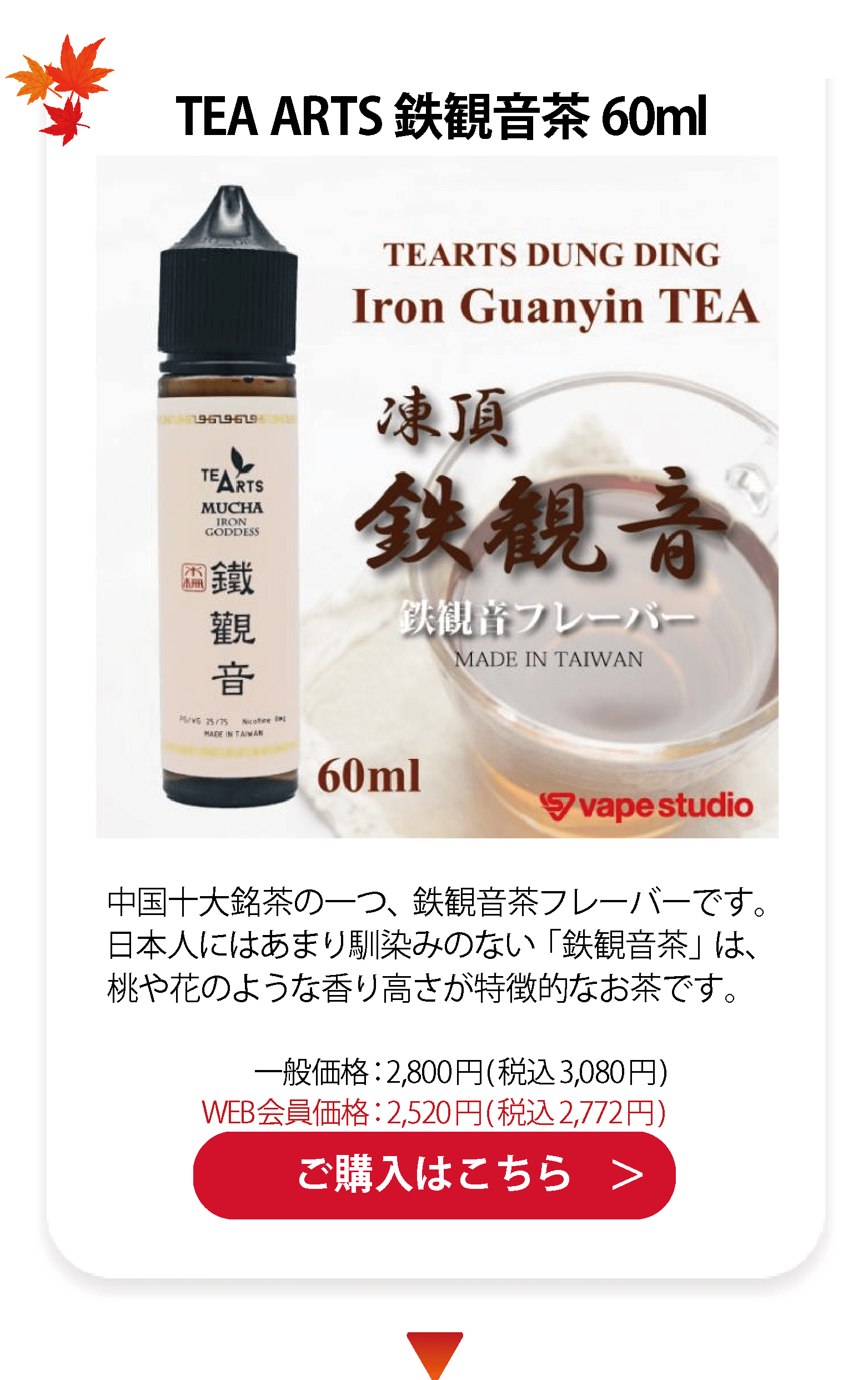 TEA ARTS 鉄観音茶 60ml