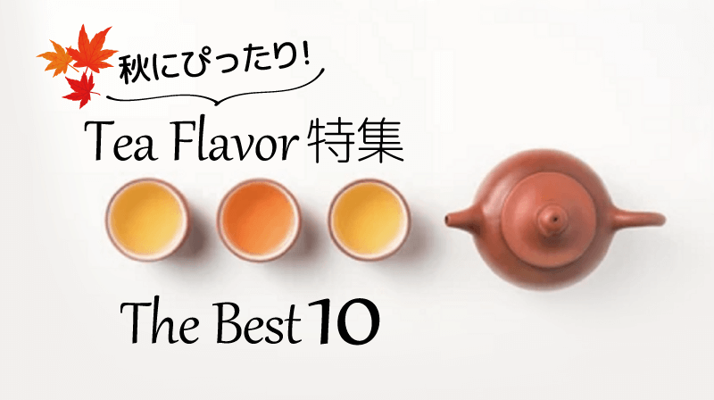 【2022年】TEAフレーバーリキッド特集!人気のおすすめ「お茶・紅茶」リキッド10選
