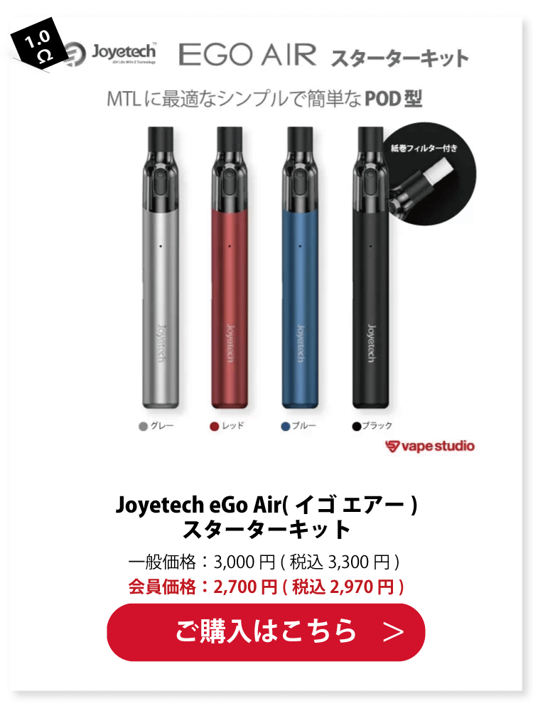 Joyetech eGo Air(イゴ エアー)スターターキット