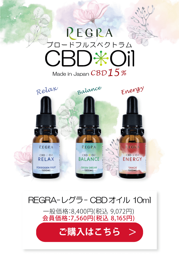 ブロードフルスペクトラム REGRA-レグラ- CBDオイル 10ml 一般価格：8,400円(税込 9,072円) 会員価格：7,560円(税込 8,165円) ご購入はこちら