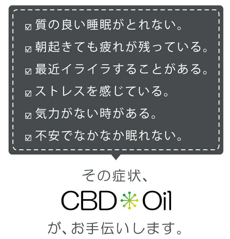 その症状、CBD Oilが、お手伝いします。