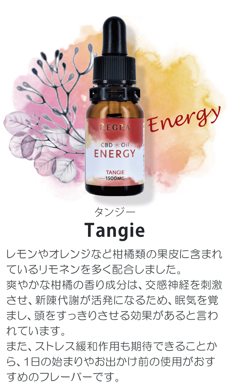 タンジー　Tangie「レモンやオレンジなど柑橘類の果皮に含まれているリモネンを多く配合しました。爽やかな柑橘の香り成分は、交感神経を刺激させ、新陳代謝が活発になるため、眠気を覚まし、頭をすっきりさせる効果があると言われています。また、ストレス緩和作用も期待できることから、1日の始まりやお出かけ前の使用がおすすめのフレーバーです。」