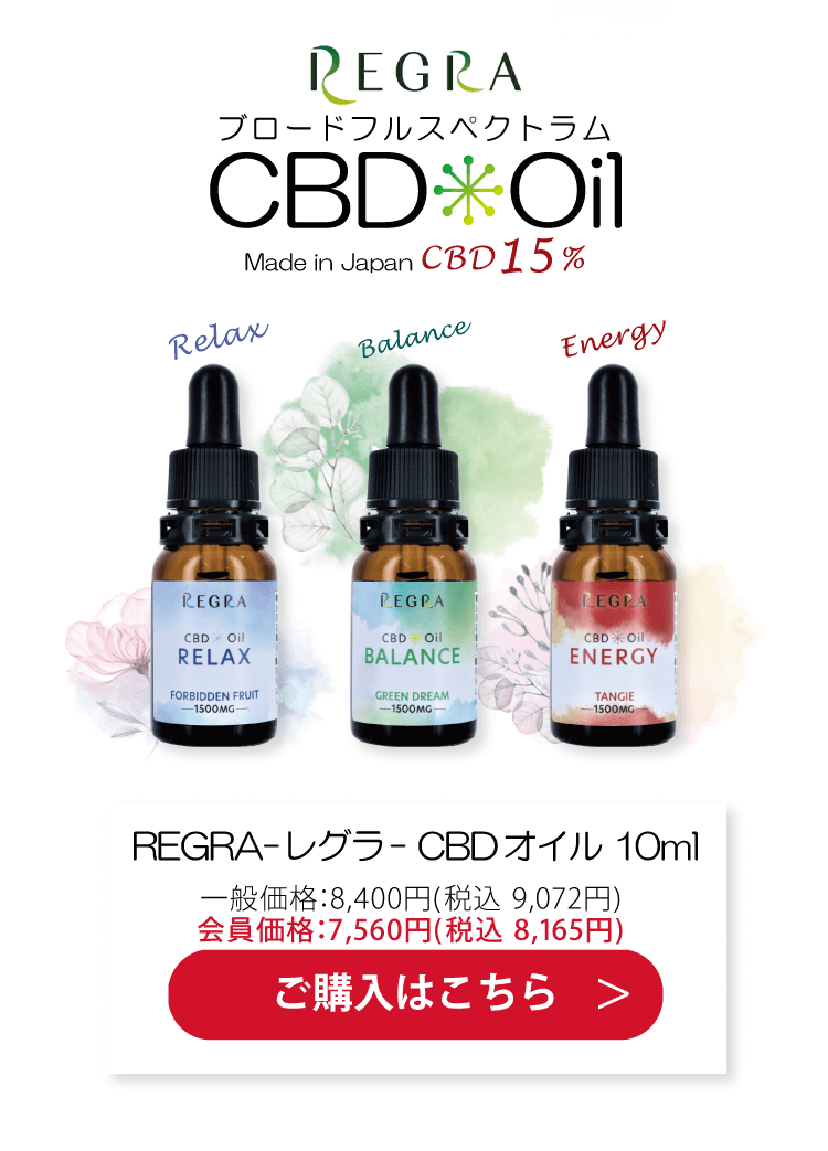 ブロードフルスペクトラムMade in JapanCBD15%　REGRA-レグラ- CBDオイル 10ml　一般価格：8,400円(税込 9,072円)　会員価格：7,560円(税込 8,165円)　ご購入はこちら