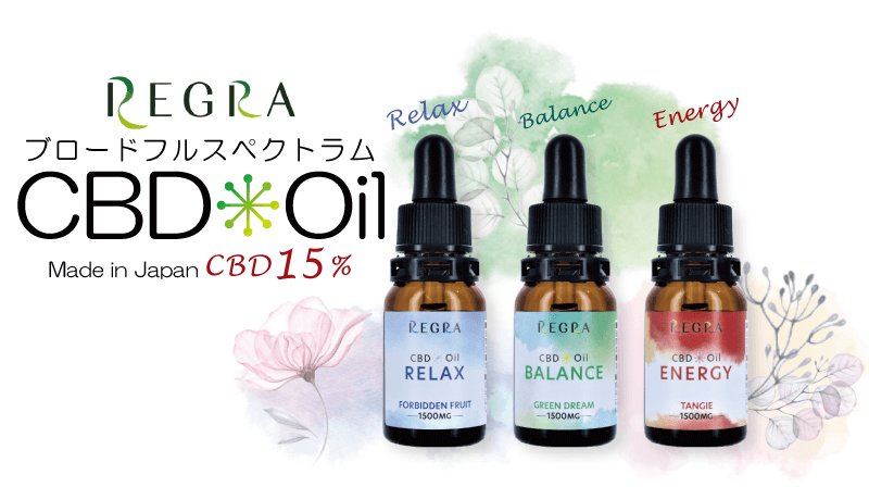 【CBD15％配合】REGRA(レグラ) CBDオイル！ リラックス効果・睡眠改善・ストレス解消のお手伝いに！