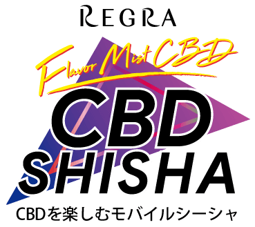 CBDを楽しむモバイルシャーシャ