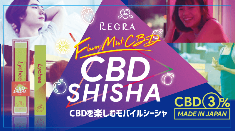 新発売『CBD SHISHA(シーシャ)』CBD3%配合で持ち運びにも便利な使い捨てタイプのモバイルシーシャ登場!