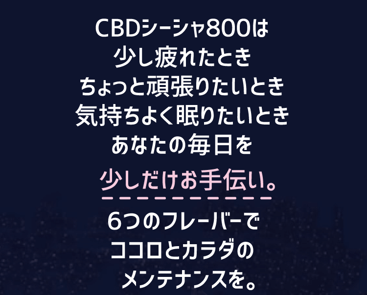 CBDシーシャ800