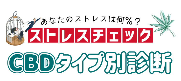 【ストレスチェック】CBDタイプ別診断！あなたのストレスは何％？