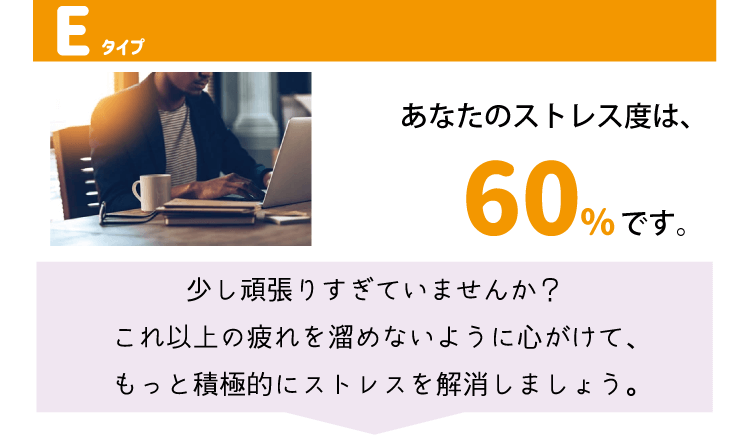 CBDタイプ別診断！ストレスチェック結果＿タイプE