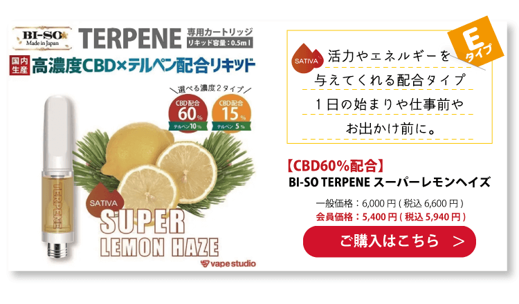 【CBD15%/60%配合】BI-SO TERPENE(テルペン) Super Lemon Haze スーパーレモンヘイズ