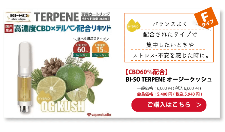 【CBD15%/60%配合】BI-SO TERPENE(テルペン) OG Kush オージークッシュ