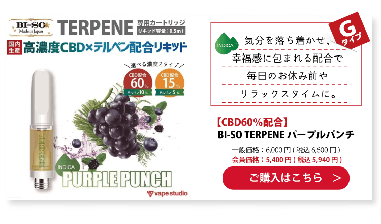 【CBD15%/60%配合】BI-SO TERPENE(テルペン) Purple Punch パープルパンチ