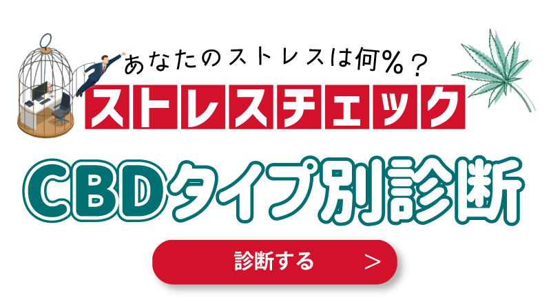 【あなたのストレスは何%?】CBDタイプ別診断!CBD効果でストレス解消や睡眠改善!