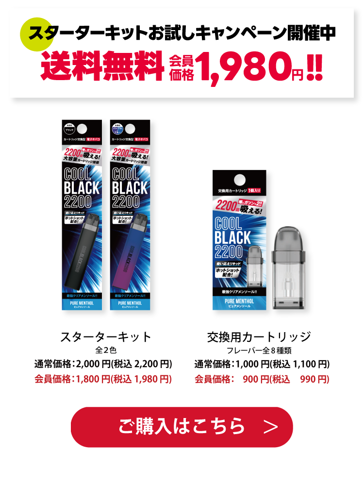 COOLBLACK 2200 (クールブラック) 交換用カートリッジ 全8種類 ご購入はこちら