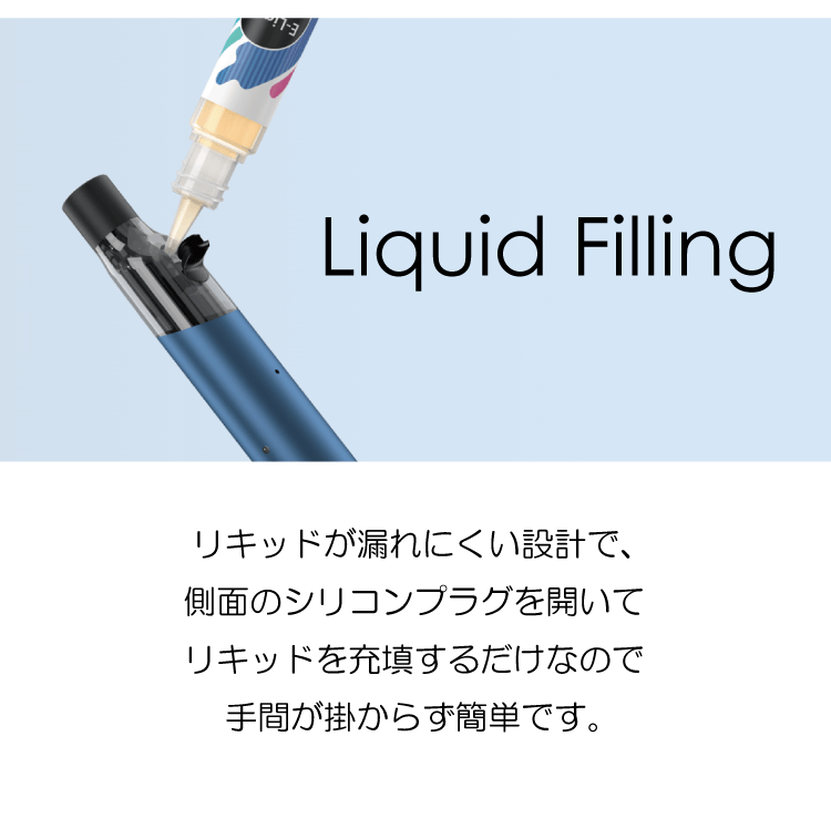 Liquid Filling「リキッドが漏れにくい設計で、側面のシリコンプラグを開いてリキッドを充填するだけなので手間が掛からず簡単です。」