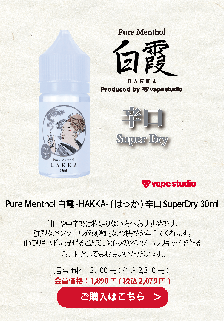 Pure Menthol 白霞-HAKKA- (はっか) 辛口SuperDry 30ml