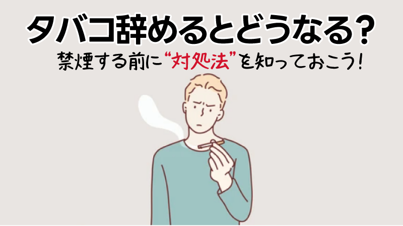 長期連休は禁煙のチャンス？“ひたすら我慢” なんてもうしない！