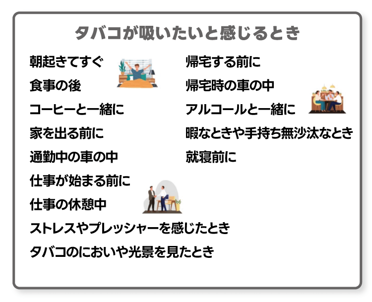 タバコが吸いたいと感じるとき