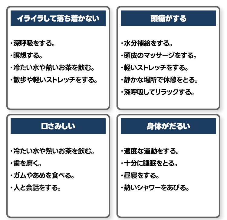 ・深呼吸をする。・瞑想する。・冷たい水や熱いお茶を飲む。・散歩や軽いストレッチをする。