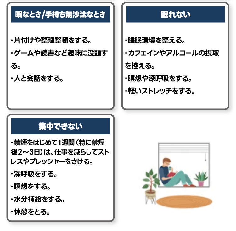 ・片付けや整理整頓をする。・ゲームや読書など趣味に没頭する。・人と会話をする。