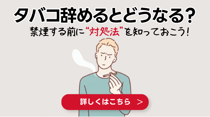 【2023年最新】長期連休は禁煙のチャンス？“ひたすら我慢” なんてもうしない！