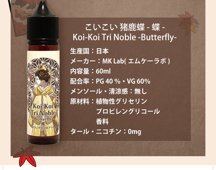 MkLab Koi-Koi 蝶 ブランデーマキアート 商品説明