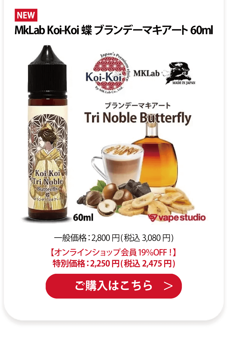 MkLab Koi-Koi 蝶 ブランデーマキアート 60ml