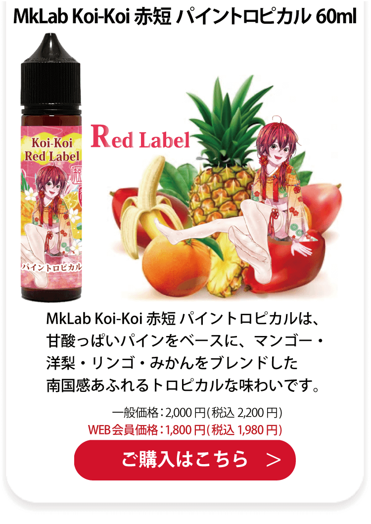 MkLab Koi-Koi 赤短 パイントロピカル 60ml