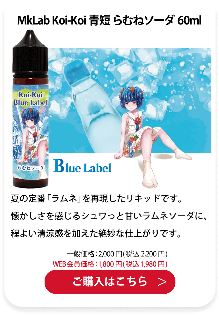 MkLab Koi-Koi 青短 らむねソーダ 60ml