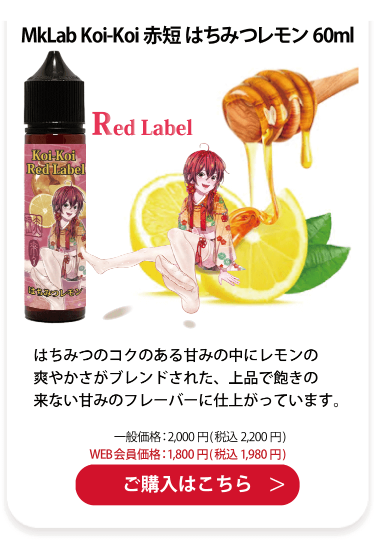 MkLab Koi-Koi 赤短 はちみつレモン 60ml