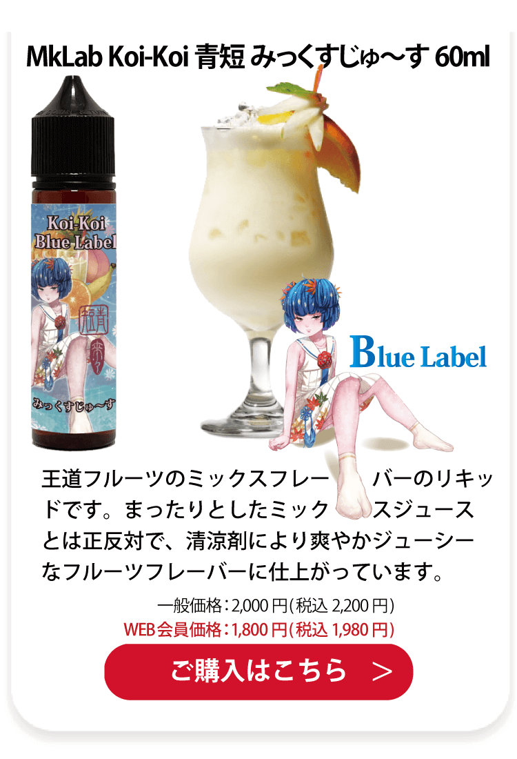 MkLab Koi-Koi 青短 みっくすじゅ〜す 60ml