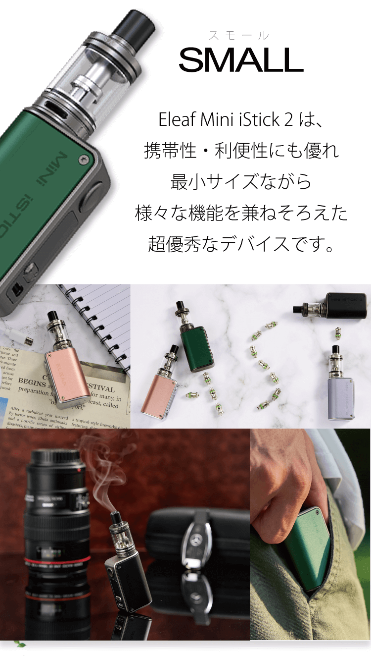 SMALL Eleaf Mini iStick 2は、携帯性・利便性にも優れ最小サイズながら様々な機能を兼ねそろえた超優秀なデバイスです。