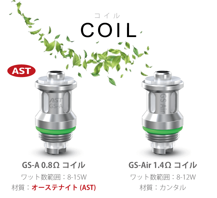 [GS-A 0.8Ω コイル ワット数範囲：8-15W 材質：オーステナイト(AST)][GS-Air 1.4Ω コイル ワット数範囲：8-12W 材質：カンタル]