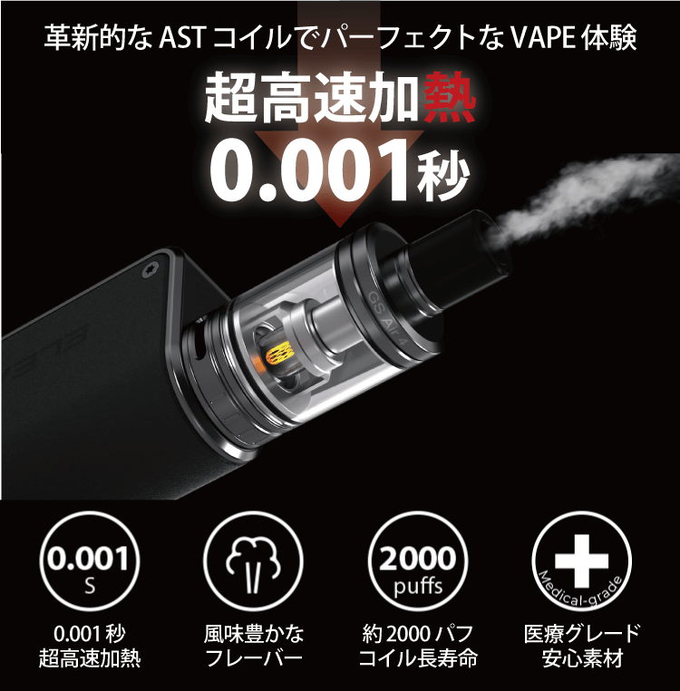 革新的なASTコイルでパーフェクトなVAPE体験