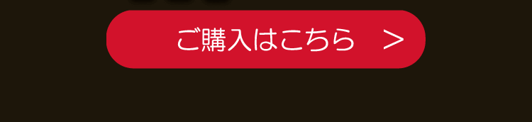 ご購入はこちら