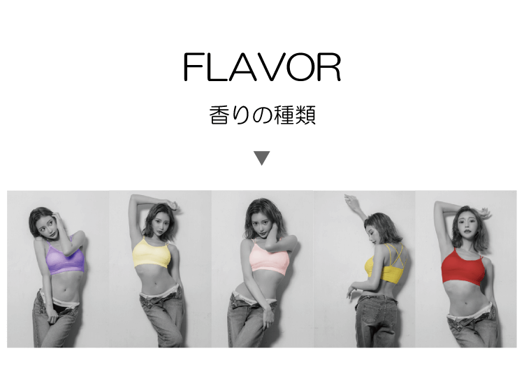 FLAVOR　香りの種類