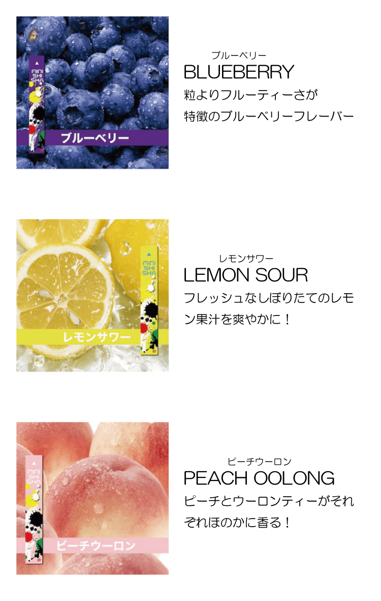 BLUEBERRY　粒よりフルーティーさが特徴のブルーベリーフレーバー　LEMON SOUR　フレッシュなしぼりたてのレモン果汁を爽やかに！　PEACH OOLONG　ピーチとウーロンティーがそれぞれほのかに香る！