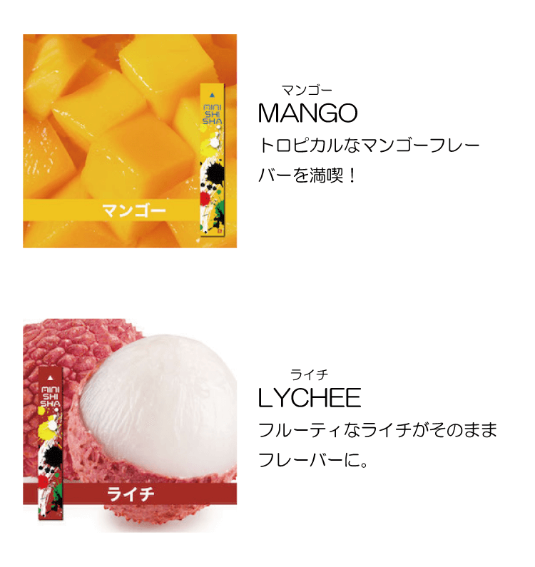 MANGO　トロピカルなマンゴーフレーバーを満喫！LYCHEE　フルーティなライチがそのままフレーバーに。