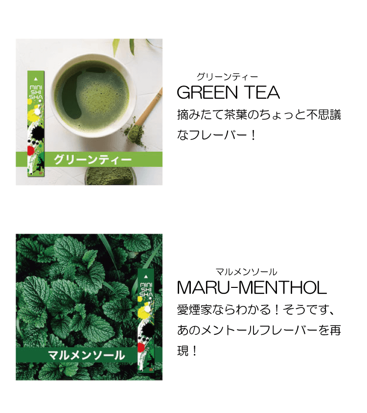 GREEN TEA　摘みたて茶葉のちょっと不思議なフレーバー！　MARU-MENTHOL　愛煙家ならわかる！そうです、あのメントールフレーバーを再現！