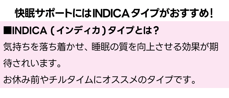 INDICA(インディカ)タイプとは？